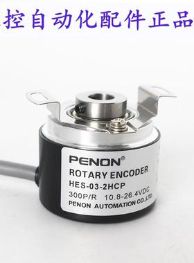 PENON编码器HES-03-2HCP全新HES-05-2THES-09-2MC-05-01-036