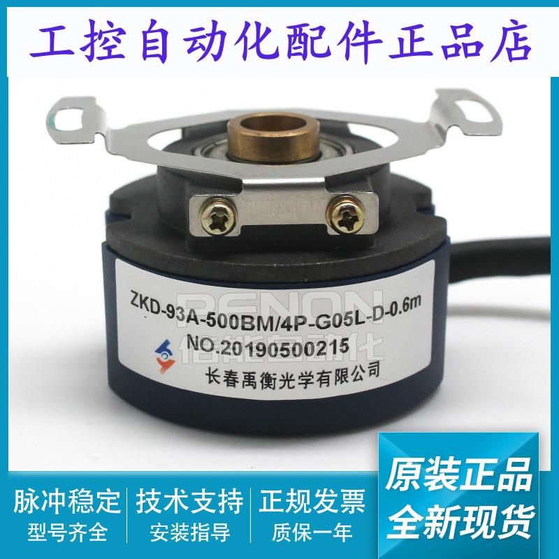 长春禹衡原装编码器ZKD-93A-500BM/4P-G05L-D-0.6m脉冲500
