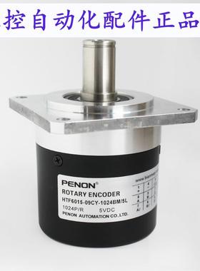 PENON编码器HTF6015-C-1024BM/5L全新HTF6015-09CY-1024BM/5L