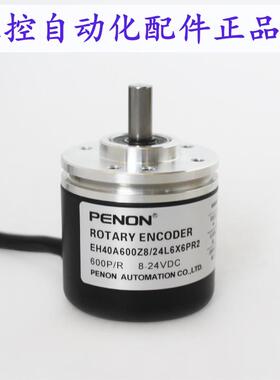 PENON旋转编码器EH40A600Z8/24L6X3PR2/24L6X6PR2 600线实心6