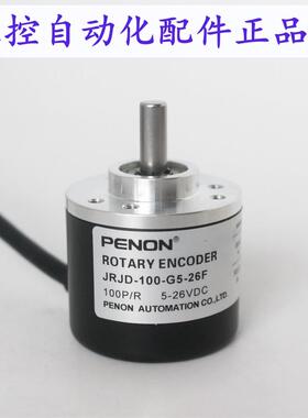 PENON编码器JRJD-100-G5-G10-26F-30F轴径6mm脉冲100ppr