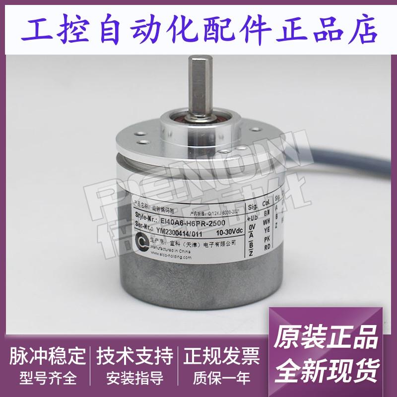 原装EI40A6-H6PR-2500编码器-2000-1000-1024-100-500-600-2048-