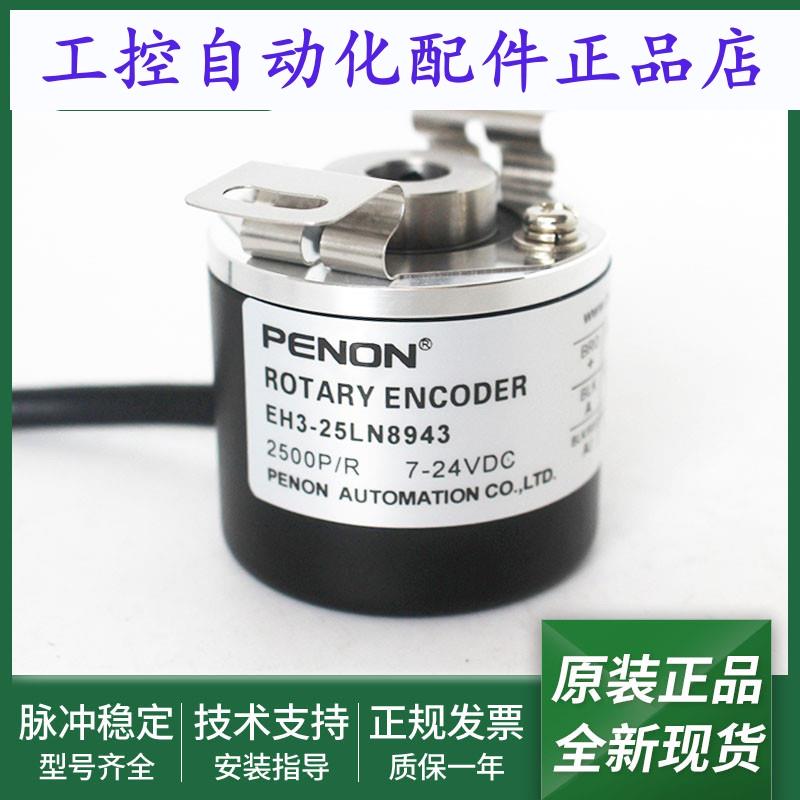 EH3-25LN8943全新光电旋转编码器EH3-25LN8543质保一年 全新