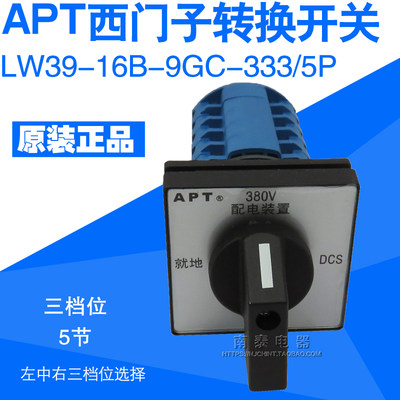 原装正品 APT西门子 切换转换开关 LW39-16B-9GC-333/5P 三档 5节