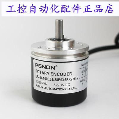 PENON编码器ER40A1000Z5/28P6X6PR2.915/28P6X6PR2.578厂家直供