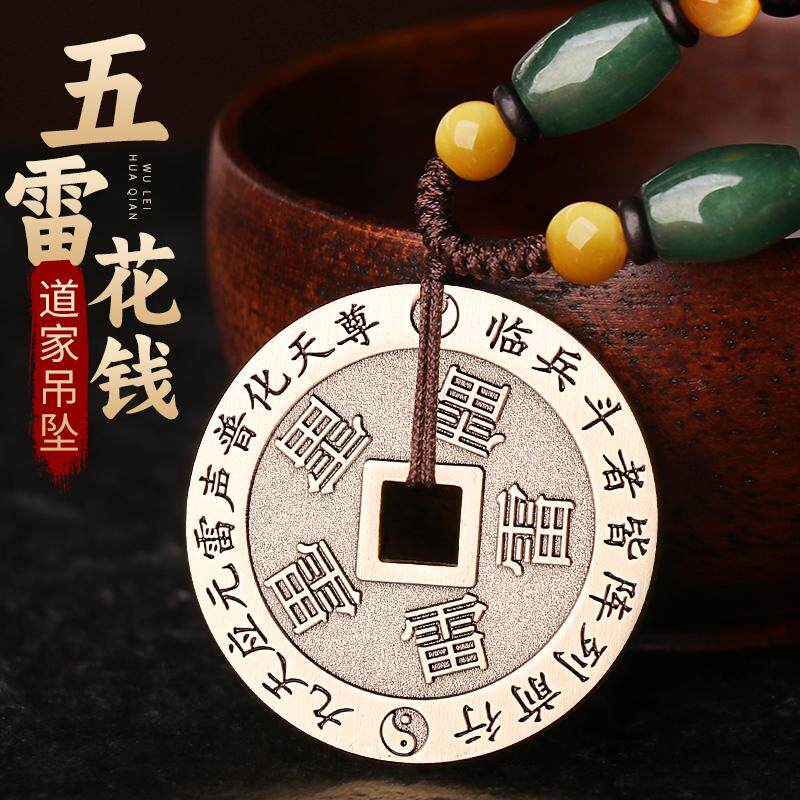 道家纯黄铜五雷护身符吊坠紫薇讳挂坠平安花钱铜钱转男随身运饰品