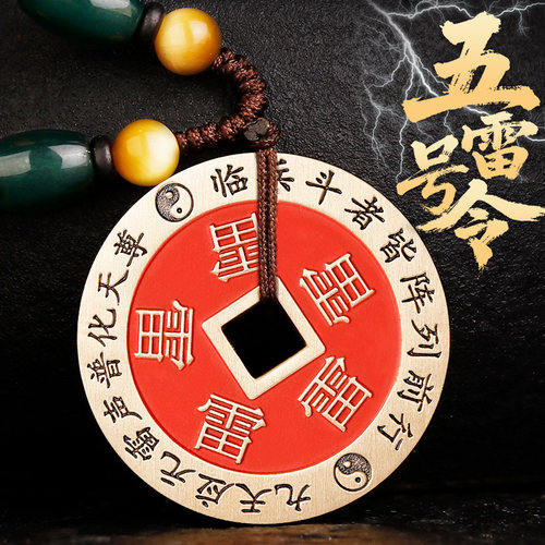 兴道阁五雷令紫薇讳朱砂钱挂饰