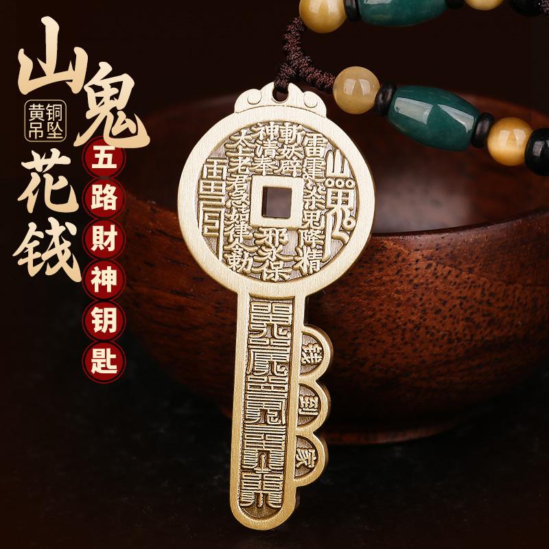 道家山鬼花钱开金库吊坠