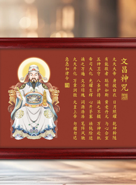 道家文昌帝君聪明咒摆台画像文曲星神像逢考必过相框金榜题名挂件