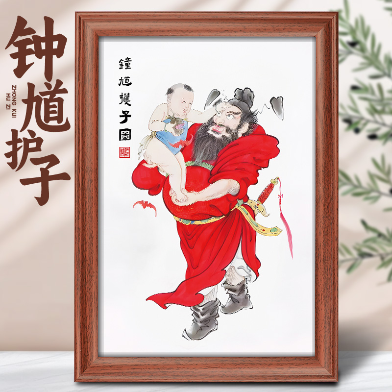 钟馗护子图道家画像玄关儿童房平安镇相框摆台宅家居客厅装饰挂画图片