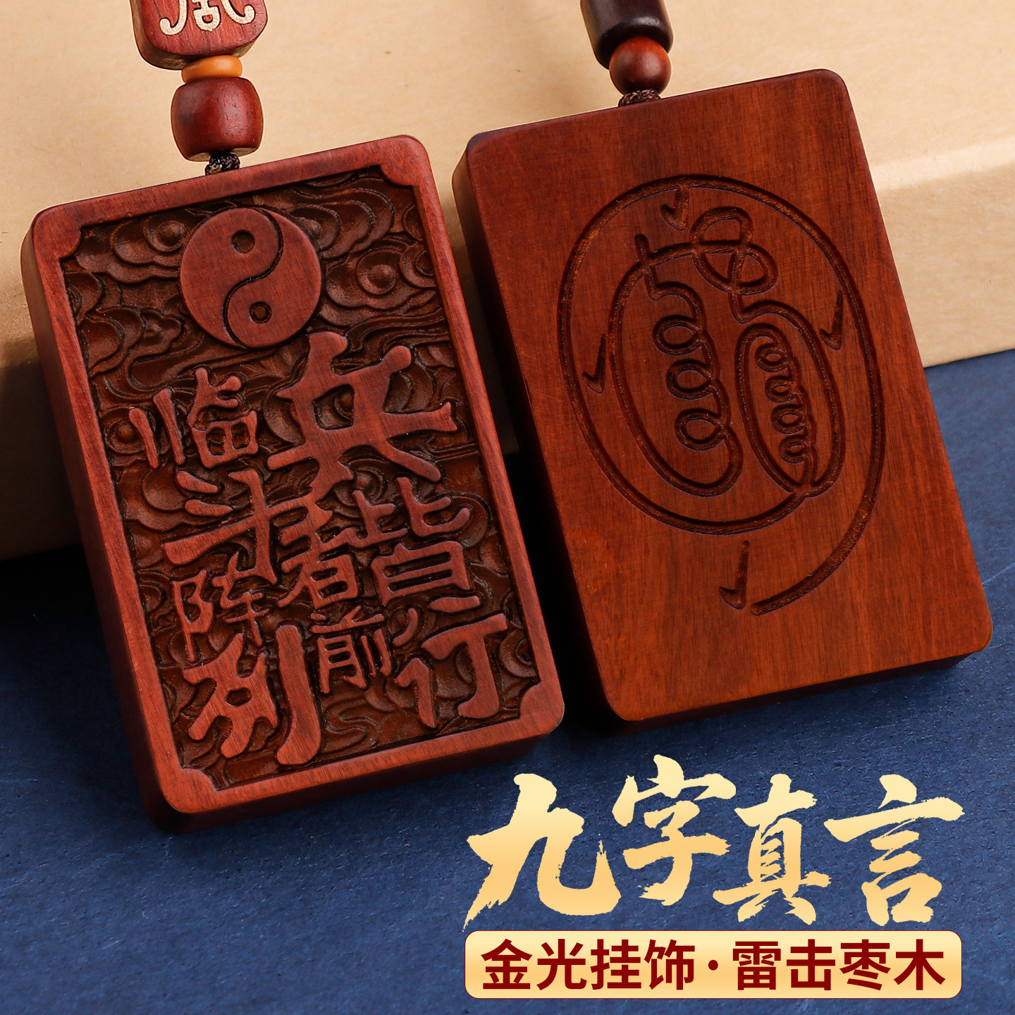 道家天然雷击枣木九字真言牌