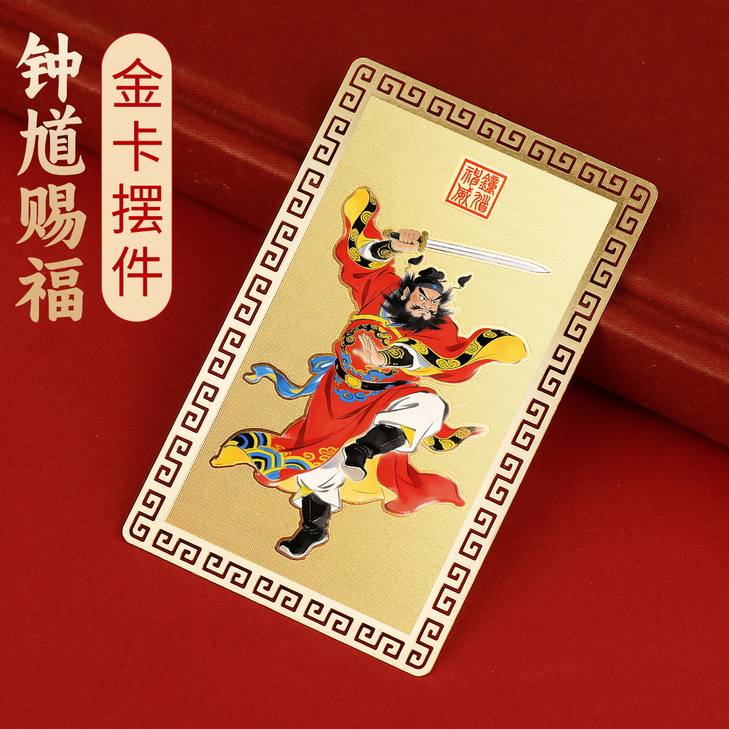兴道阁天师钟馗赐福金卡神画像紫薇讳五雷摆件道家平安好运吉祥物 - 实物图
