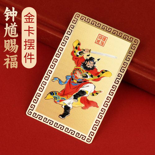 兴道阁天师钟馗赐福金卡