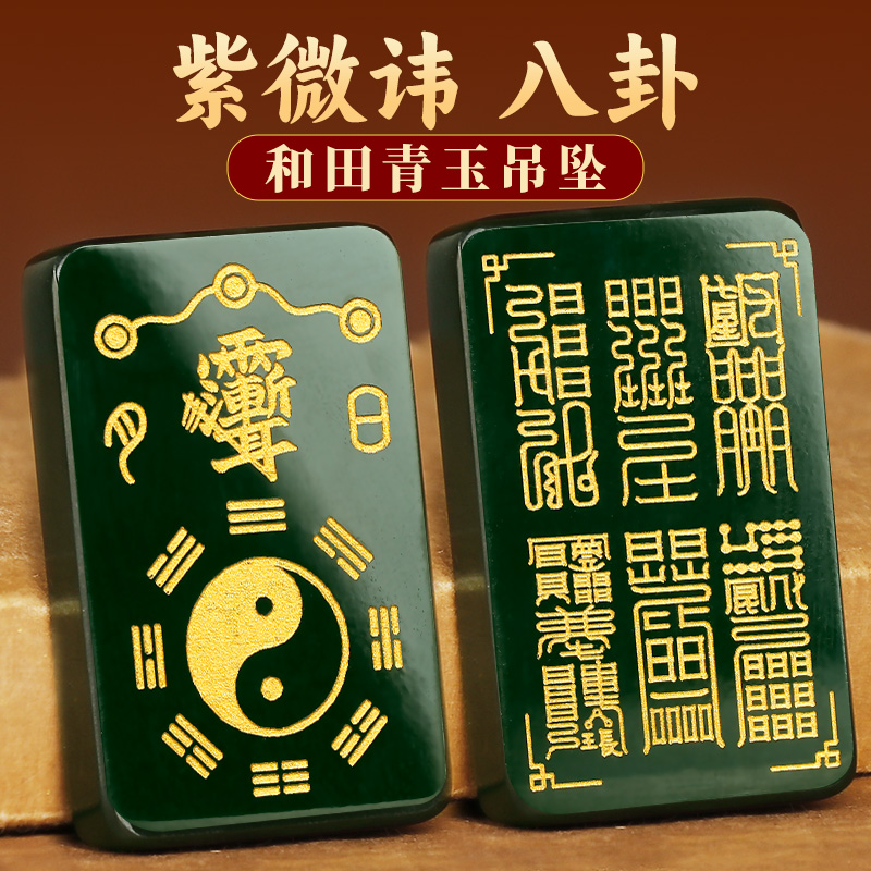 兴道阁太极八卦紫微讳青玉吊坠