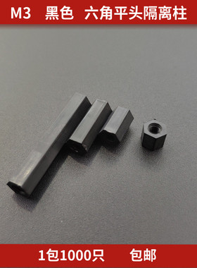 M3黑色六角平头隔离柱尼龙柱HTP双通垫高柱支撑塑料间隔柱1千只