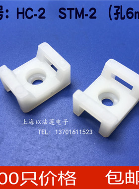 HC-2扎带固定座白色STM-2定位片螺丝 束线带固定座500只/包￠6