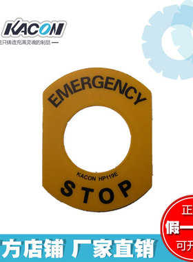 正品韩国凯昆KACON 急停开关警示牌 HP119