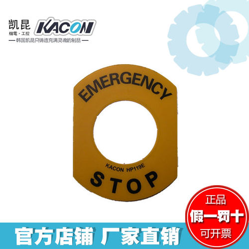 凯昆KACON急停开关警示牌
