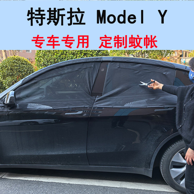 特斯拉modely防虫网汽车防蚊纱窗遮阳帘露营磁吸蚊帐自驾游装备丫