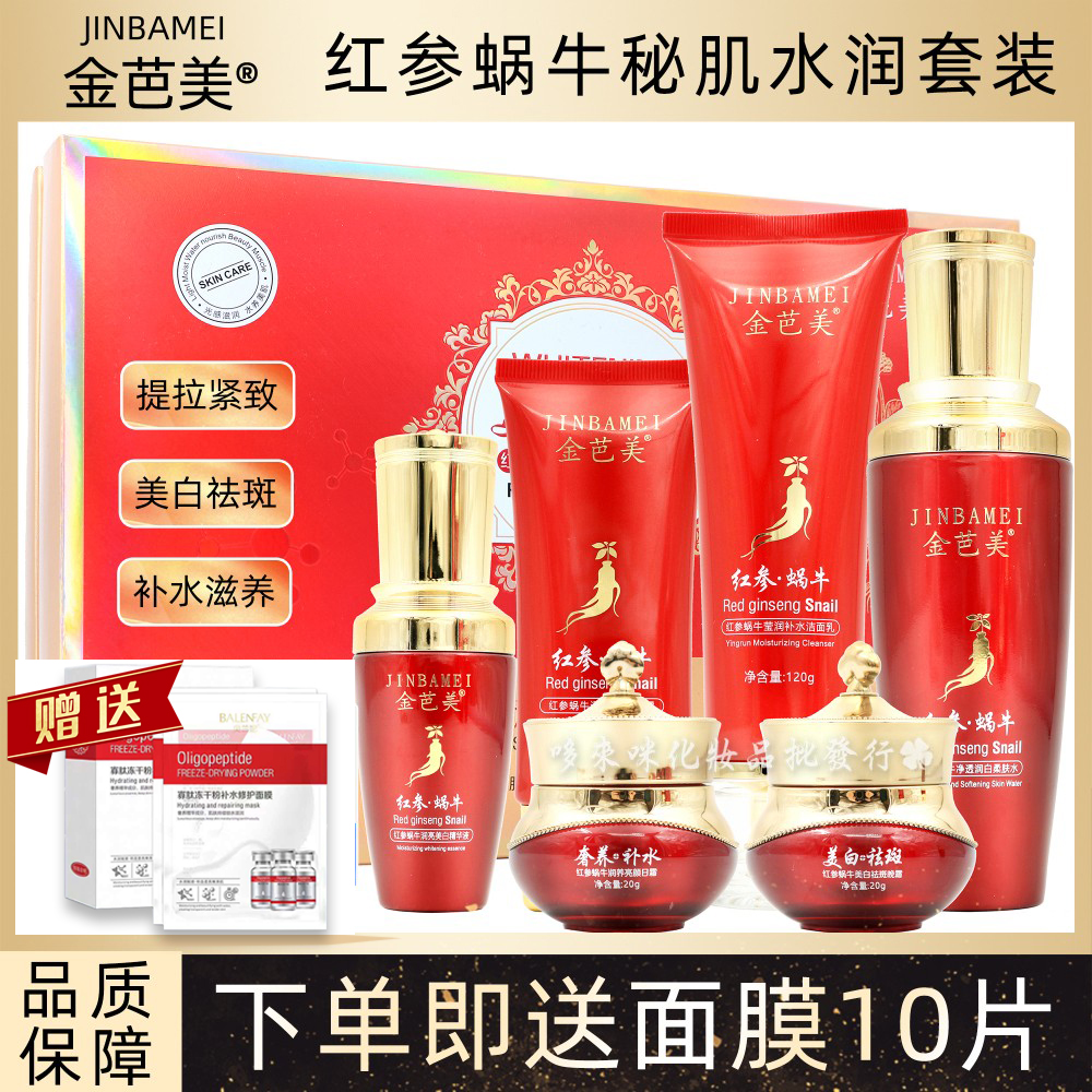 香雪蔓金芭美红参蜗牛秘肌水润六件套装改善暗黄肌肤提拉紧致滋润