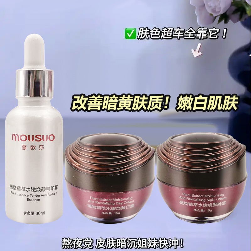 蔓歐莎麗葉汀日晚霜二合一白里透紅套裝 WHTIE臺灣全效草本組合