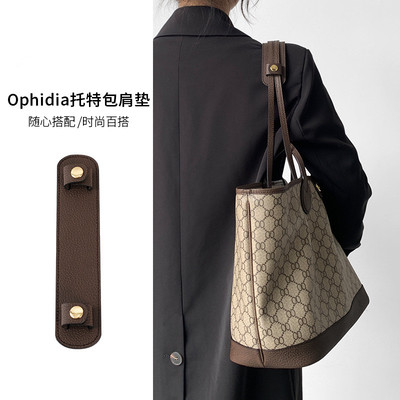 适用于古驰Ophidia托特包肩垫