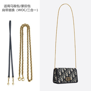适用dior迪奥马鞍包蒙田woc包包肩带改造配件腋下斜挎包链条单买