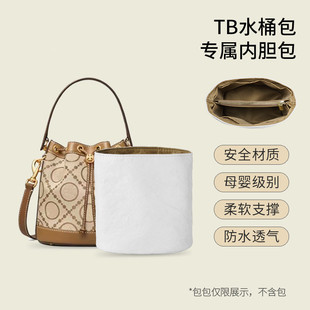 适用TB汤丽柏琦水桶包内胆防水杜邦纸tory burch迷你中号收纳内袋