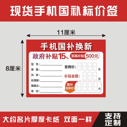 全网通手机国补标价签国家补贴