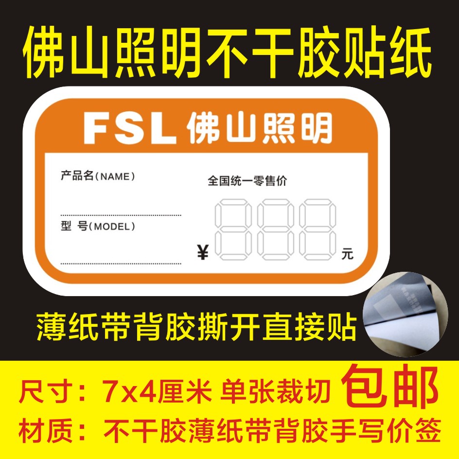 广东佛山灯饰贴纸广东灯具不干胶佛山照明灯标价牌纸价格标签定制
