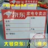 新款 大号京东家电标价签商品标签电器冰箱空调热水器价格牌标签纸