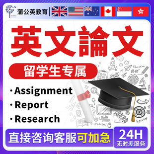 留学生essay作业Assignment论文查重检测Report商科管理Research