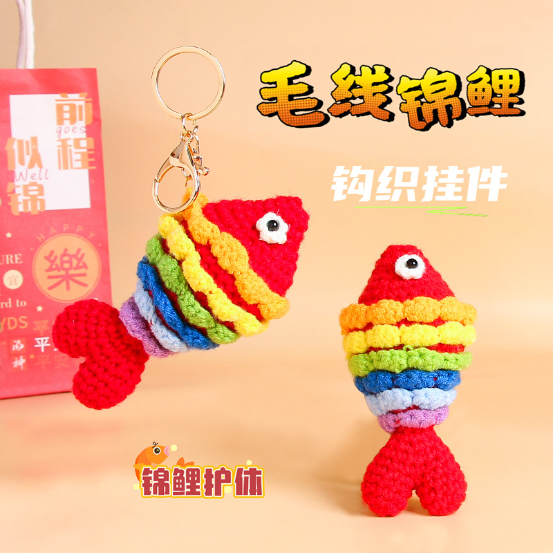 毛线钩织锦鲤钥匙扣挂件编织玩偶小鱼包包挂饰喜庆年年有余挂饰品