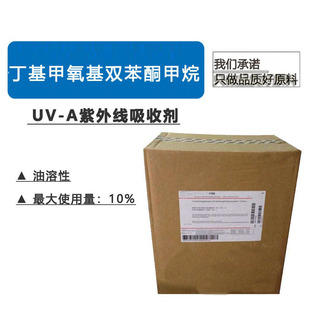 荷兰阿伏苯宗 UVA吸收剂 丁基甲氧基二苯甲酰基甲烷