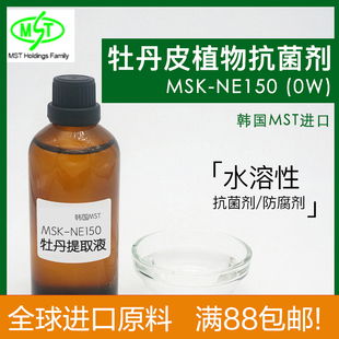 牡丹皮根提取液 韩国MST 水溶性植物抗菌剂diy化妆品无添加防腐剂