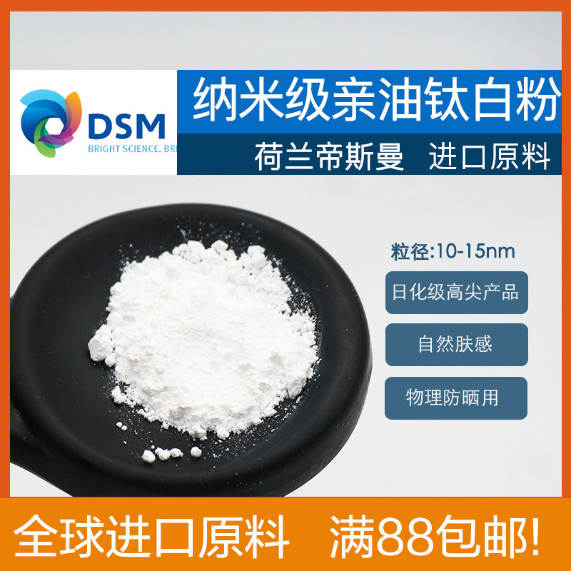 钛白粉 纳米 二氧化钛 荷兰帝斯曼进口亲油 防晒CC霜 DIY原料