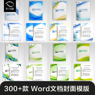 企业文档封面设计商务商业计划项目报告书合同背景图word模板素材