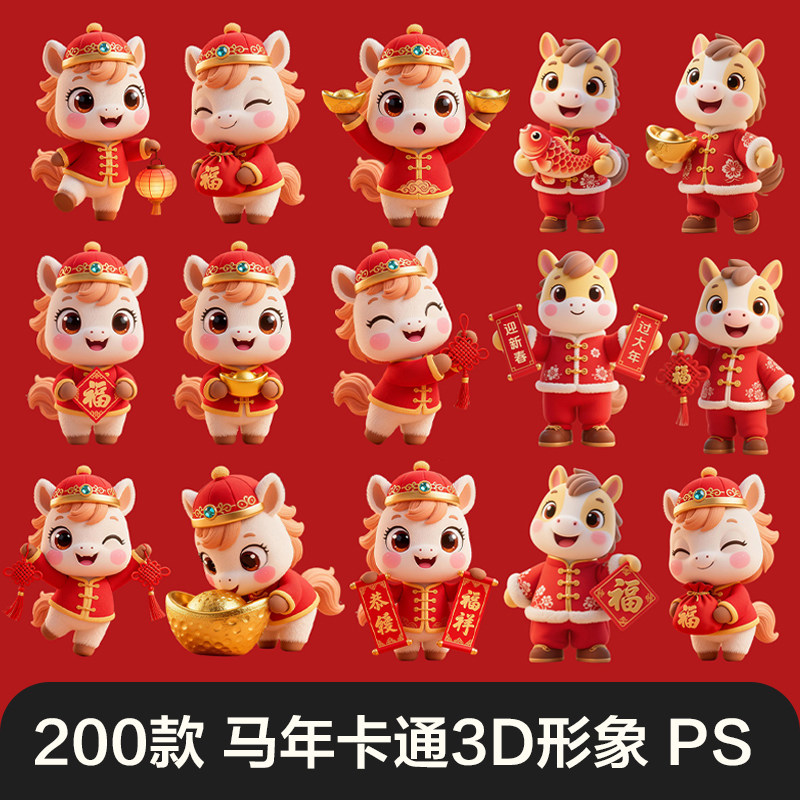 2026马年元旦春节IP新版合集卡通插画吉祥物PNG贴纸PSD文件,商务/设计服务,设计素材/源文件,淘宝优惠券,粉丝福利购,淘宝优惠卷