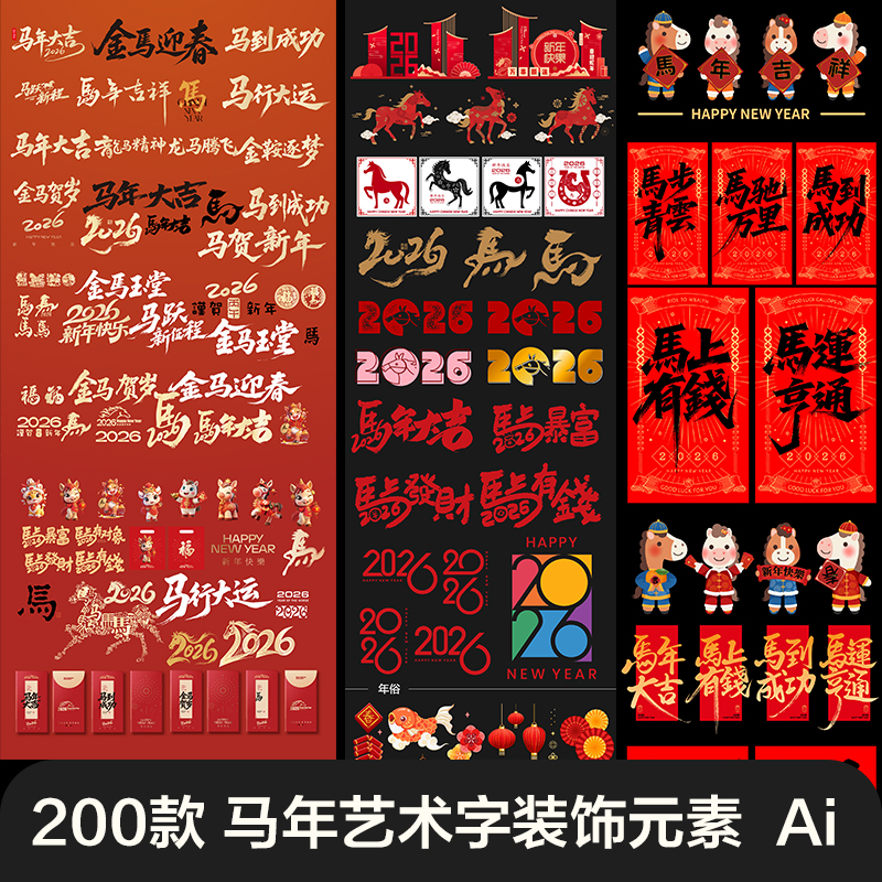2026马年大吉春节新年设计元素艺术字体毛笔书法素材图形Ai源文件