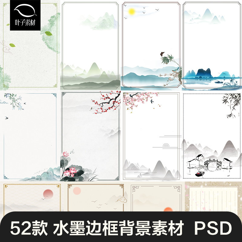 中国风古典风景水墨画边框背景海报风景展板PSD设计素材模板素材