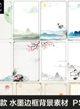 中国风古典风景水墨画边框背景海报风景展板PSD设计素材模板素材