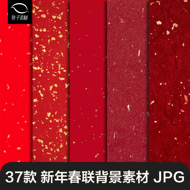 新年高清古风红色洒金宣纸对联春联纸张背景纹理jpg设计素材底纹,商务/设计服务,设计素材/源文件,淘宝优惠券,粉丝福利购,淘宝优惠卷