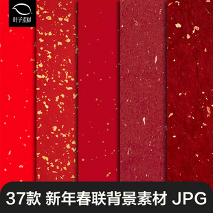 新年高清古风红色洒金宣纸对联春联纸张背景纹理jpg设计素材底纹