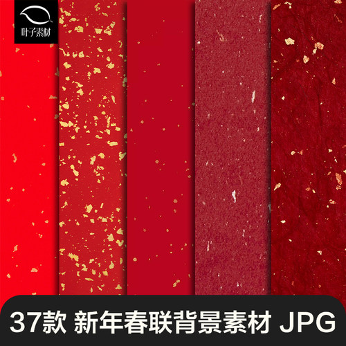 新年高清古风红色洒金宣纸对联春联纸张背景纹理jpg设计素材底纹