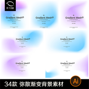 弥散风渐变彩色图形海报背景潮流抽象模糊简约背景矢量ai设计素材