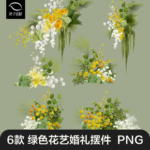 小清新黄绿色婚礼花艺摆件效果图PNG免扣效果图源文件分层素材