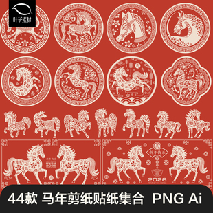 2026马年窗花剪纸风传统春节中国风插画图案ai矢量图设计素材模版