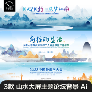 山水大屏主题论坛高峰论坛背景素材中国风会议活动海报设计模板Ai
