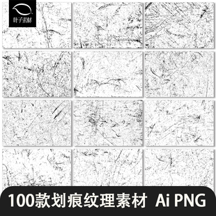 复古做旧划痕纸张掉色划痕磨损斑驳纹理PNG免抠后期合成叠加素材