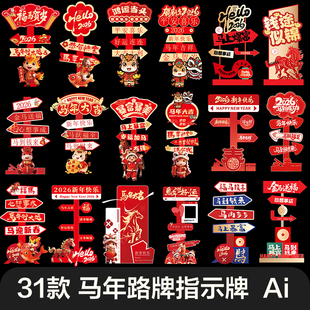 2026新年马年大吉春节美陈路牌指示牌潮流美陈模板AI矢量设计素材